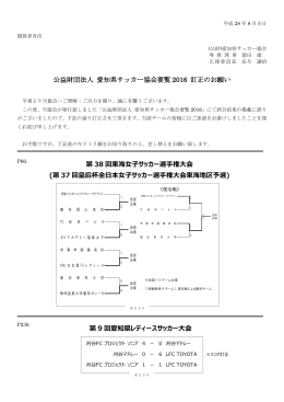 要覧2016結果訂正 - 愛知県サッカー協会