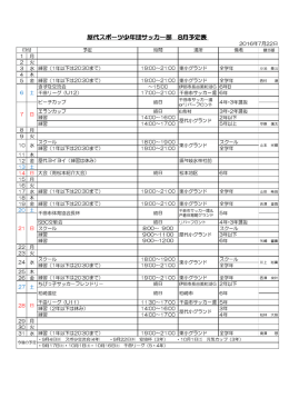 屋代スポーツ少年団サッカー部 8月予定表