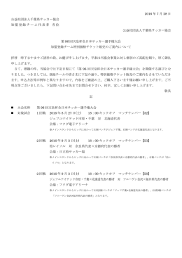 2016 年 7 月 28 日 公益社団法人千葉県サッカー協会 加盟登録チーム