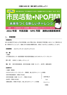 2016 年度 市民活動・NPO 月間 連携企画募集要項
