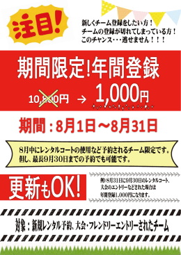 8月中にレンタルコートの使用など予約されるチーム限定です。 但し、最長