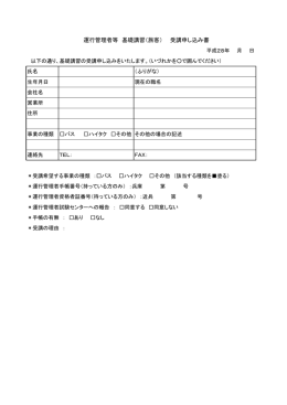 運行管理者等 基礎講習（旅客） 受講申し込み書