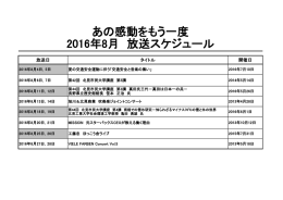 番組紹介～あの感動をもう一度～プログラム[8月]