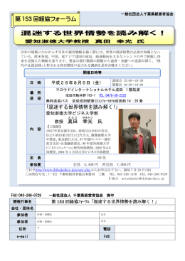 混迷する世界情勢を読み解く！ 第 153 回経協