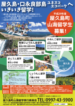 屋久島・口永良部島 へ いきいき留学!