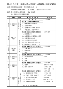 平成28年度 健康生活支援講習 支援員養成講習 日程表