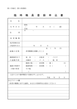 臨 時 職 員 登 録 申 込 書