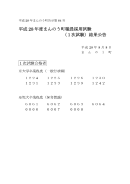 平成 28 年度まんのう町職員採用試験 （1次試験）結果公告