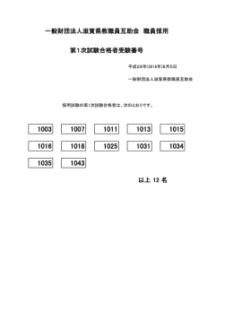 一般財団法人滋賀県教職員互助会 職員採用 第1次試験合格者受験