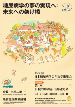 ダウンロード（PDF:3.9MB） - 第60回日本糖尿病学会年次学術集会