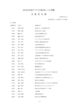 証券アナリスト第2次レベル試験合格者名簿