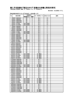 導入予定設備の「製品カタログ/設備の仕様書」[簡易計算用]