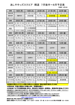 あしやキッズスクエア 精道 7月後半～8月予定表