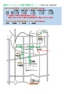 無料シャトルバスの時刻表と運行経路