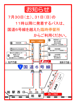 7月30日（土）、31日（日）の 11時以降に発着するバスは、 国道6号線を