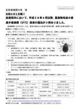 島根県内において、平成28年4月以降、重症熱性血小板 減少症候群