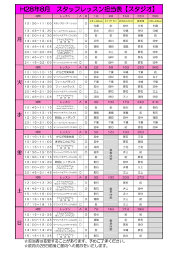 2016年8月スタッフレッスン担当表（PDF）