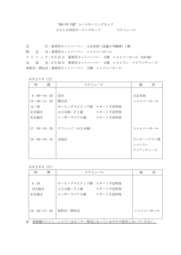 &ldquo;海の甲子園&rdquo;ユースセーリングカップ 2016西宮セーリングカップ