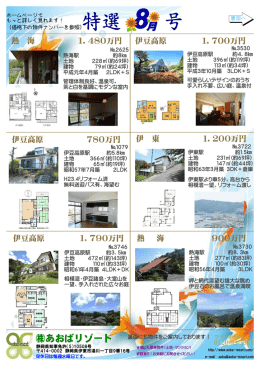熱 海 1，480万円 伊豆高原 1，700万円 伊豆高原 1，790万円 伊 東 1