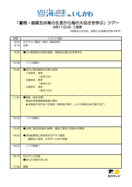 「豪商・銭屋五兵衛の生涯から海の大切さを学ぶ」ツアー
