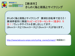 【勝浦市】 きらめく海と潮風とサイクリング