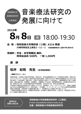 音楽療法研究の 発展に向けて