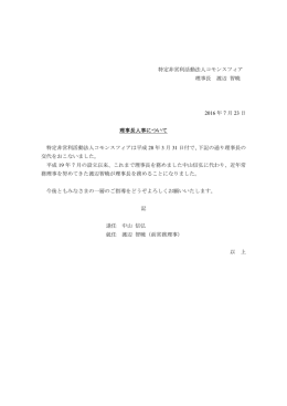 特定非営利活動法人コモンスフィア 理事長 渡辺 智暁