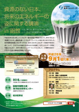 資源のない日本、 将来のエネルギーの 姿に関する講演