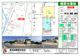 堰原分譲地 - 東名地産株式会社