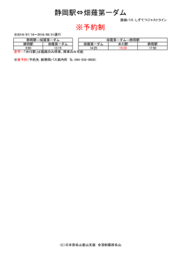 静岡駅&hArr;畑薙第一ダム ※予約制 - 日本百名山登山支援 全頂制覇百名山