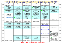 2016年8月 プールエクササイズ・スクールスケジュール