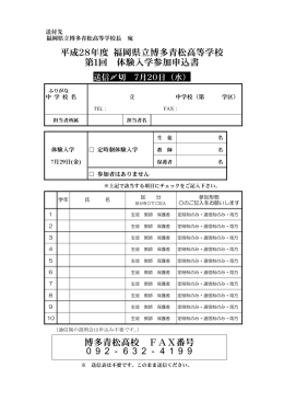平成28年度 福岡県立博多青松高等学校 第1回 体験入学参加