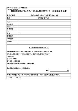 第2回ひまわりフェスティバル8人制少年サッカー大会参加申込書