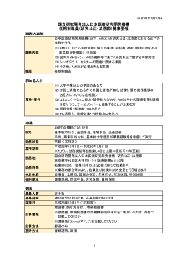 国立研究開発法人日本医療研究開発機構 任期制職員（研究公正・法務