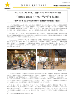 「common ginza（コモンギンザ）」に決定