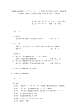 ～室蘭から始まる北海道水素サプライチェーンの展開～