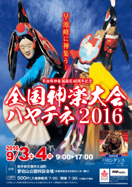 全国神楽大会ハヤチネ2016チラシ（PDF形式：3274KB）