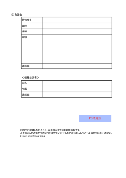 ② 勉強会 連絡先 勉強会名 日時 場所 内容 連絡先 ＜情報提供者