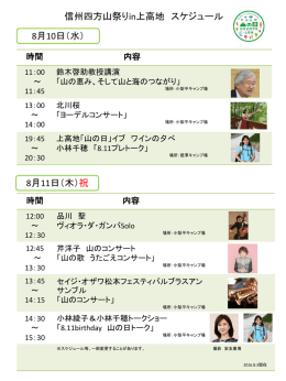 信州四方山祭りin上高地スケジュール