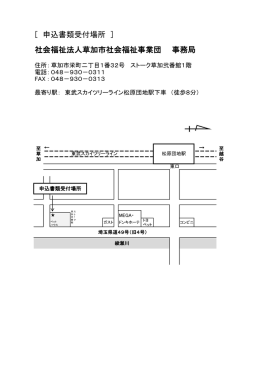 [ 申込書類受付場所 ] 社会福祉法人草加市社会福祉事業団 事務局