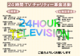 第39回24時間テレビチャリティー街頭募金について