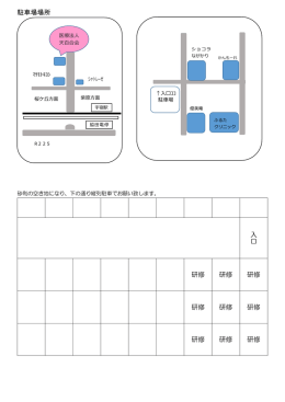駐車場場所 入 口 研修 研修 研修 研修 研修 研修 研修 研修 研修