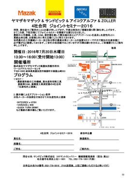 プログラム 4社合同 ジョイントセミナー2016 開催場所