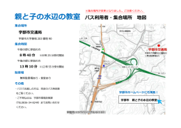 親と子の水辺の教室 バス利用者・集合場所 地図