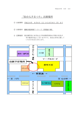 「仙台七夕まつり」出展場所