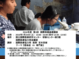 時間： 13:00-16:00（受付12:30－12:50） 場所： 国立国際医療研究
