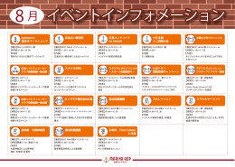 8 月 イベントインフォメーション