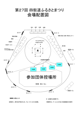 会場配置図 参加団体控場所