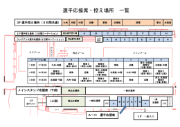 選手応援席・控え場所 一覧