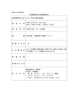 附属機関等の会議開催案内 附属機関等の名称 みよし市民生委員推薦